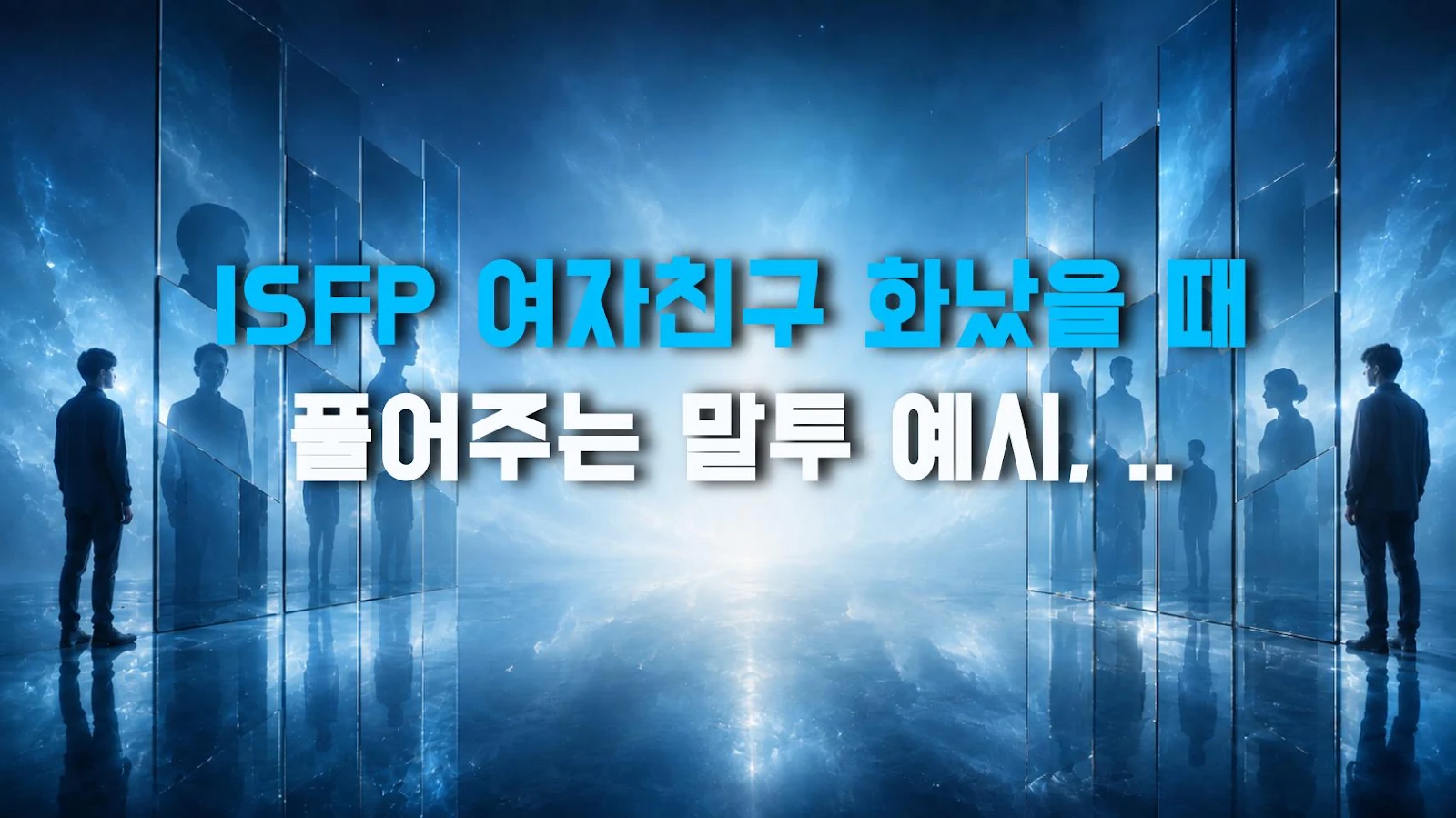 ISFP 여자친구 화났을 때 풀어주는 말투 예시, 서운함 녹이는 현실 대화법