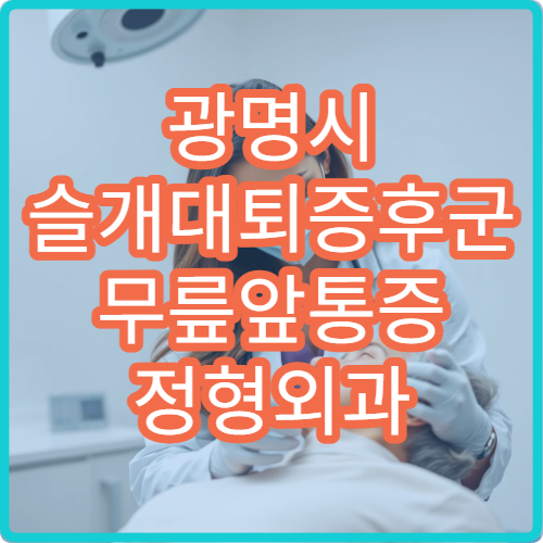 광명시 슬개대퇴증후군 무릎앞통증 정형외과 테이핑 물리치료 병원