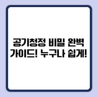 공기청정기, 공기청정기 원리, 어떻게 공기를 정화하나, 공기청정기 선택법, 공기청정기 필요성