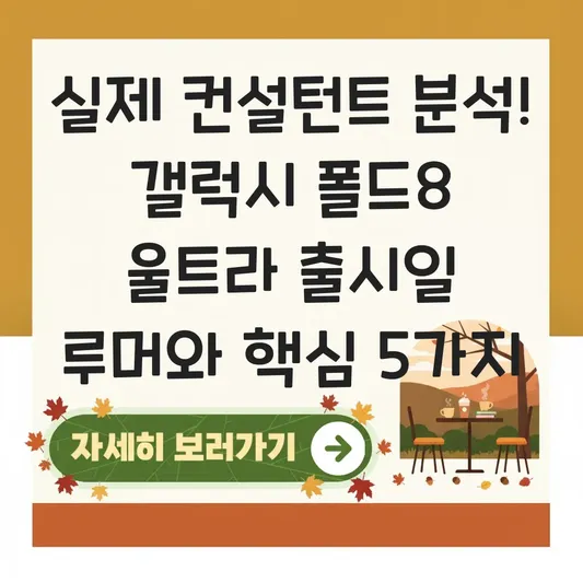 갤럭시 폴드8 울트라 출시일 루머 분석