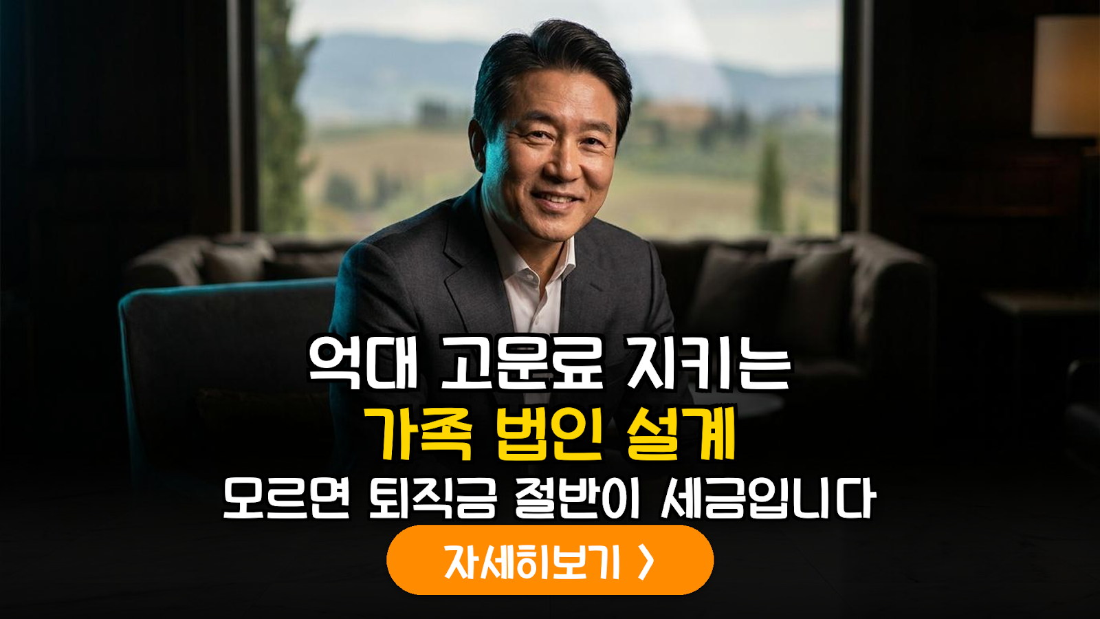 퇴직 후 고문료 지키는 가족 법인 및 가업 승계 전략