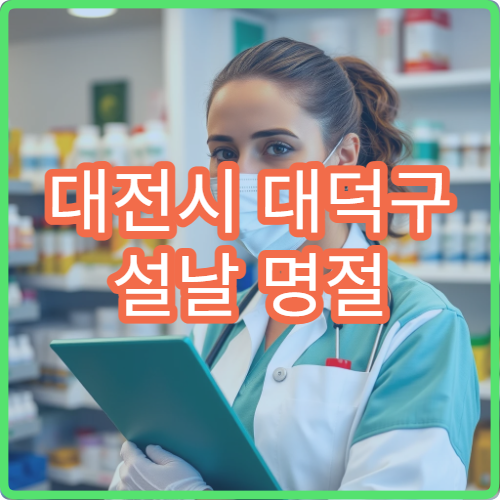 대전시 대덕구 설날 명절 연휴 내과 진료 병원 안내