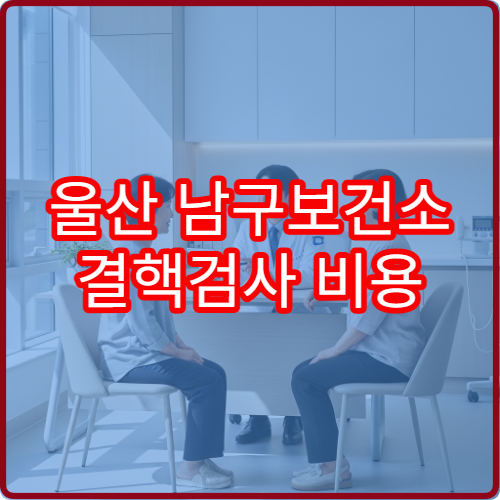 울산 남구보건소 결핵검사 비용 무료인가요? 대상 기준 확인하기