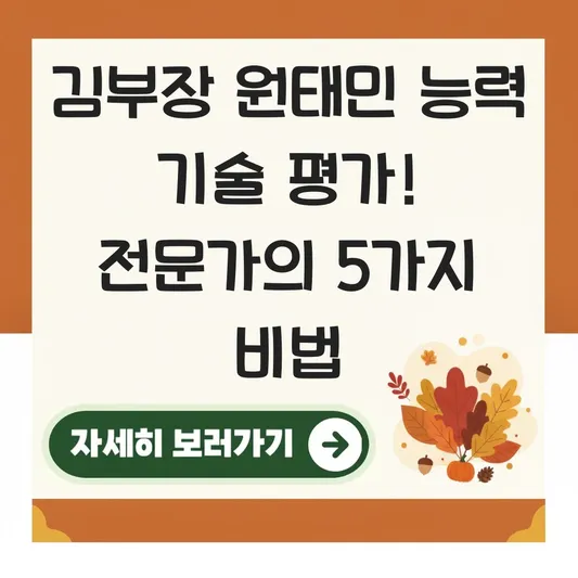 김부장 원태민 능력 기술 평가