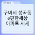 구미시 봉곡동 e편한세상 아파트 시세, 30평대 급매 매물 정보