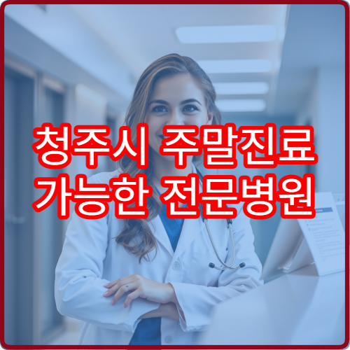 청주시 주말진료 가능한 전문병원 토요일 예약 팁