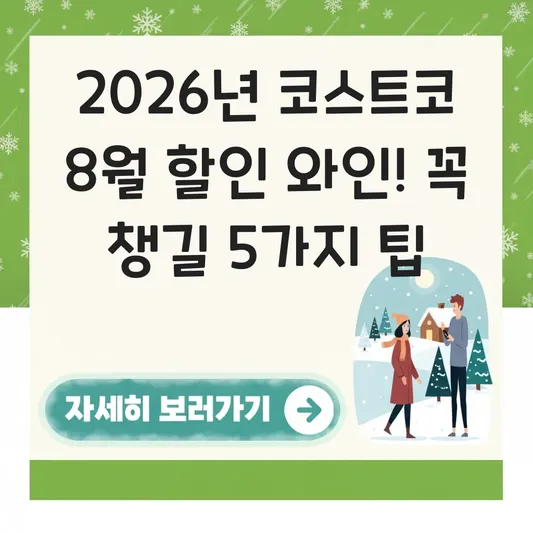 코스트코 8월 할인 인기 와인 정보