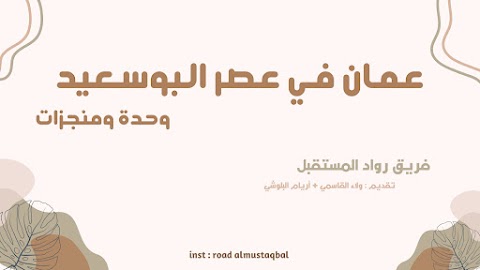 ملخص عمان في عصر البوسعيد - اعداد ولاء القاسمي وأريام البلوشي - دراسات الصف 12 الفصل 1