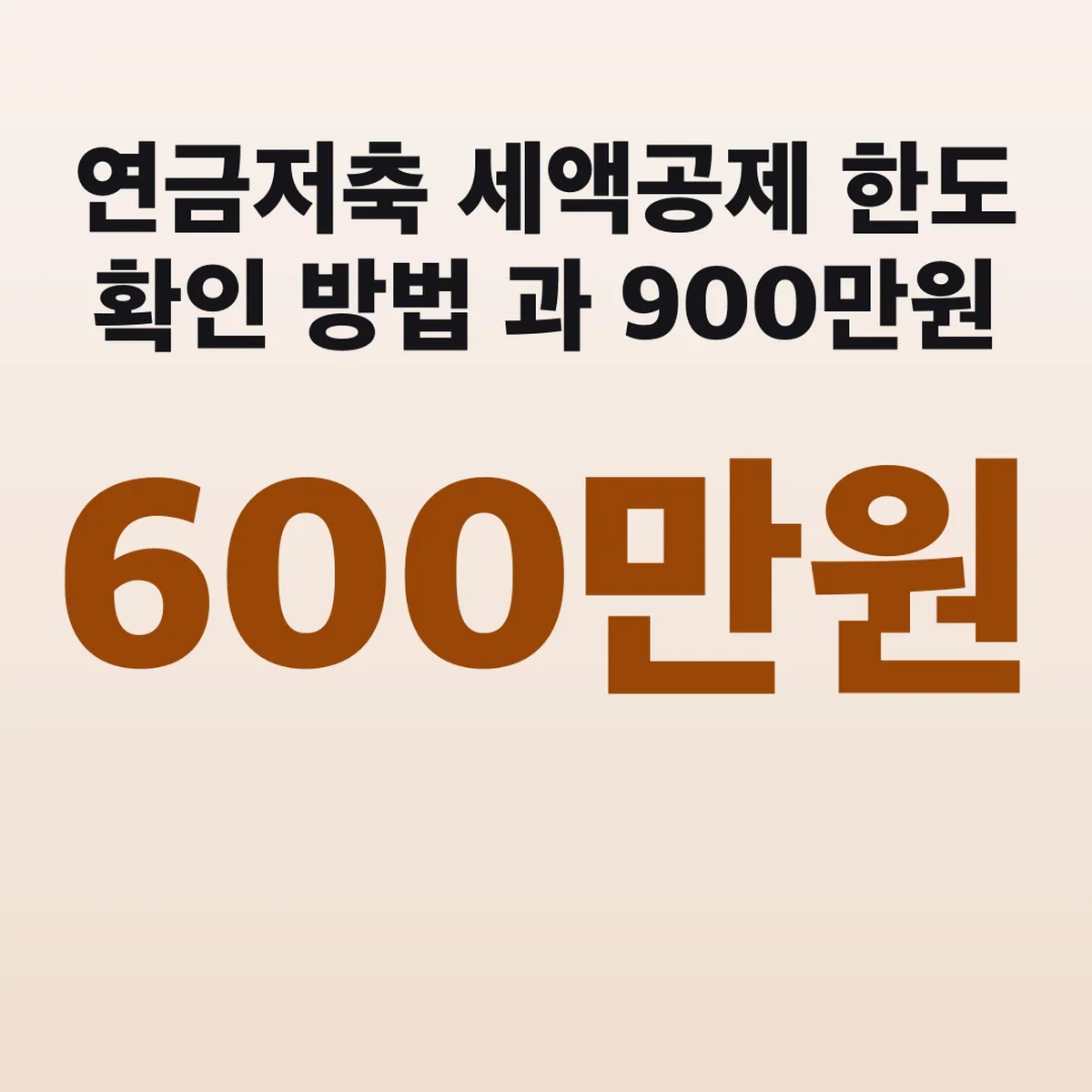 연금저축 세액공제 한도 확인 방법 600만원과 900만원