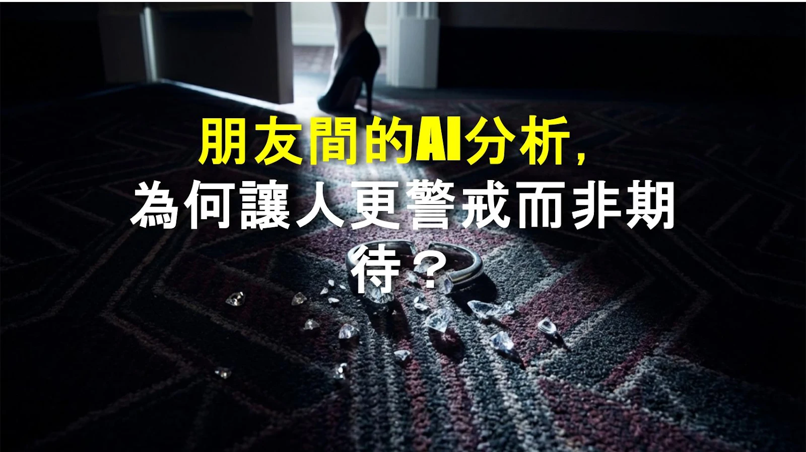 朋友間的AI分析，為何讓人更警戒而非期待？