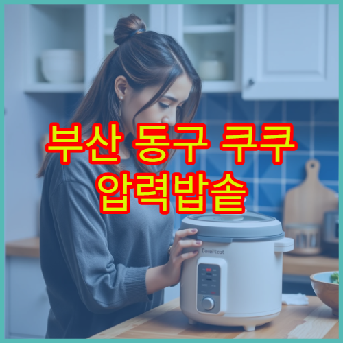 부산 동구 쿠쿠 압력밥솥 압력 체크 센터 찾기 위치 수리 대기시간 팁