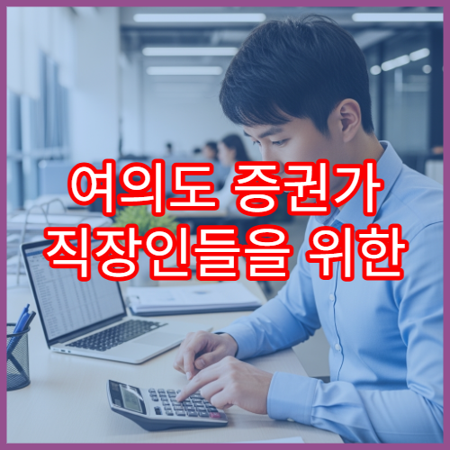 여의도 증권가 직장인들을 위한 해외주식 양도세와 연말정산 관계