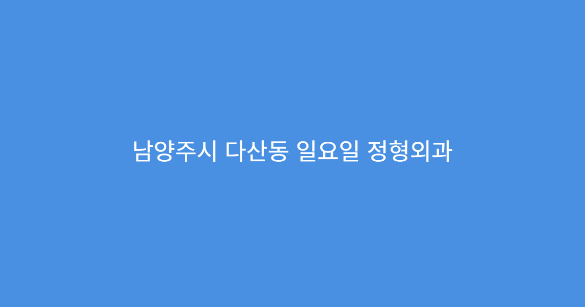 남양주시 다산동 일요일 정형외과 허리통증 관절염 진료 가능