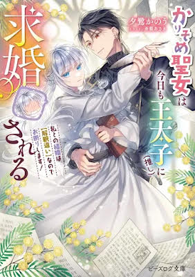 “The Temporary Saintess Keeps Rejecting Her Favorite Crown Prince’s Proposals