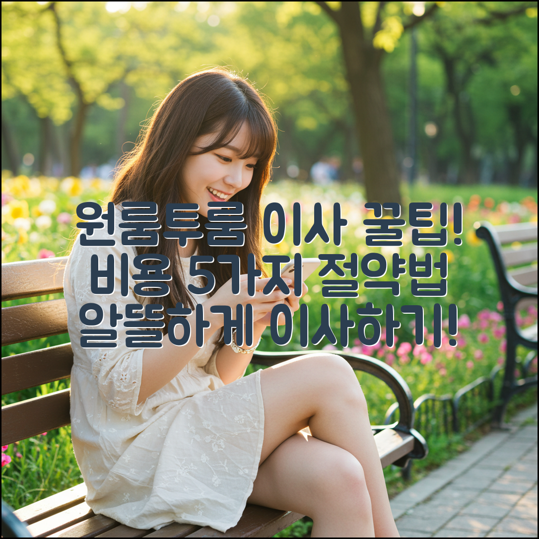 원룸투룸 포장이사 비용 5가지 절약 꿀팁