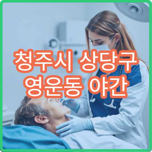 청주시 상당구 영운동 야간 산부인과 상담