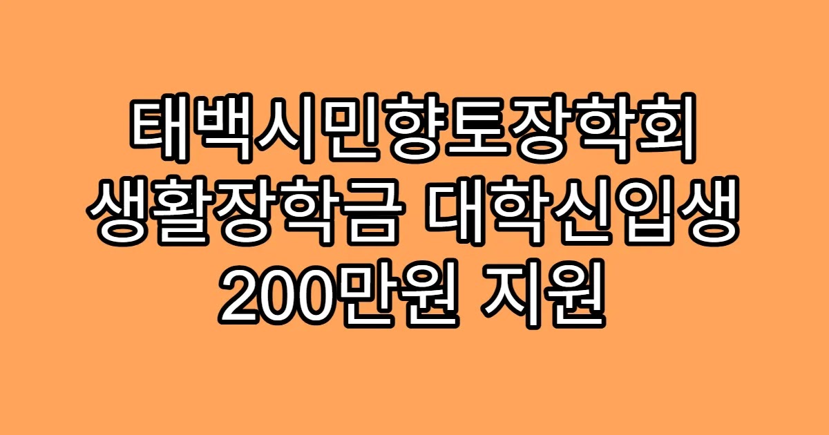 태백시민향토장학회 생활장학금 대학신입생 200만원 지원