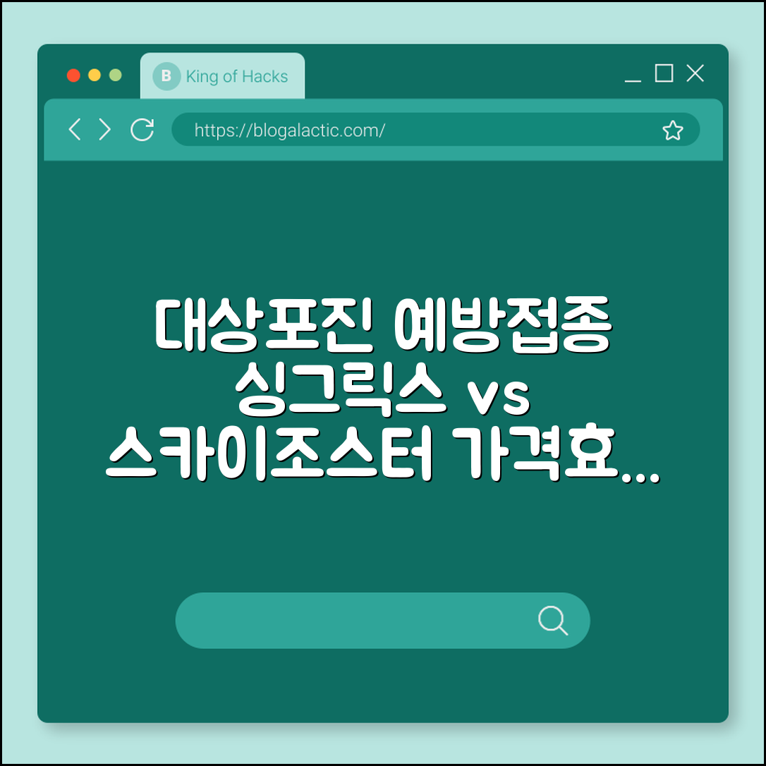 대상포진 예방접종 싱그릭스 vs 스카이조스터 가격 및 효과 비교 (사백신, 생백신, 접종 횟수)