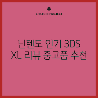 닌텐도3ds중고 추천, 뉴 3dsxl 특징, 어떻게 중고제품 선택할까, 닌텐도3ds중고 정보, 충전기 포함 여부