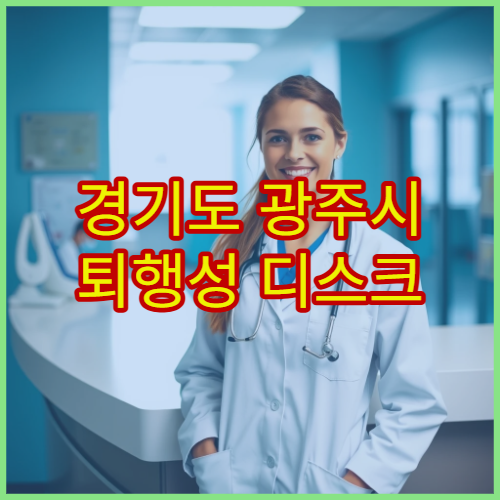 경기도 광주시 퇴행성 디스크 비수술 치료 병원