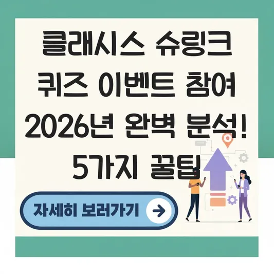 클래시스 슈링크 퀴즈 이벤트 참여