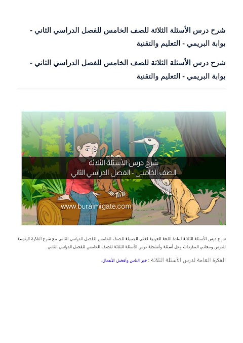 شرح درس الأسئلة الثلاثة - بوابة البريمي - عربي الصف 5 الفصل 2