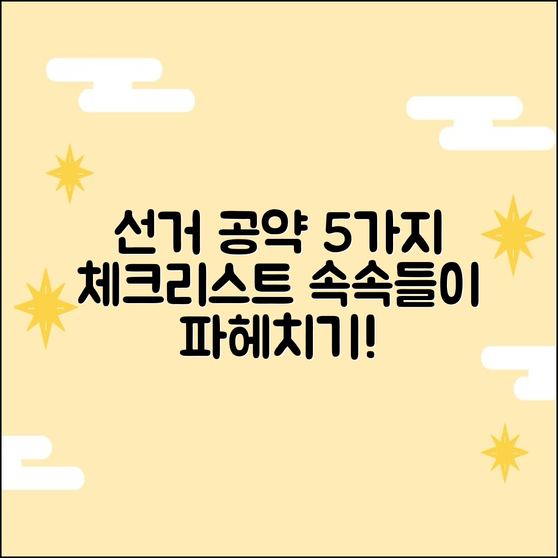 선거 공약, 5가지 체크리스트로 거르기