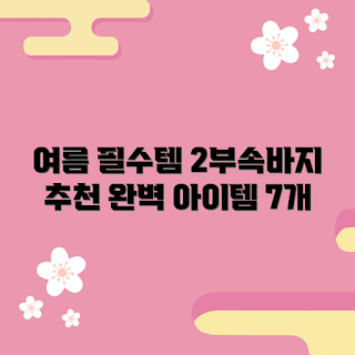 2부속바지, 여름 패션, 추천 아이템, 여름 스타일, 편안한 바지