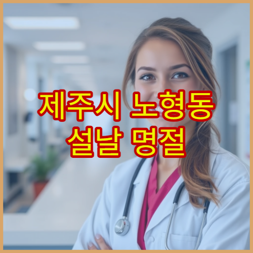 제주시 노형동 설날 명절 연휴 피부과 진료 – 알레르기·두드러기·가려움증 명절 진료 병원 안내