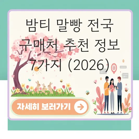 밤티 말빵 전국 구매처 추천 정보