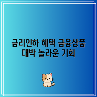 금리인하 혜택, 금융상품 초보, 금리 전문가, 투자 전략, 저축 팁