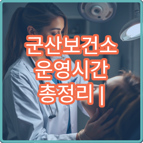 군산보건소 운영시간 총정리 | 평일·토요일·공휴일 방문 가능한가요?