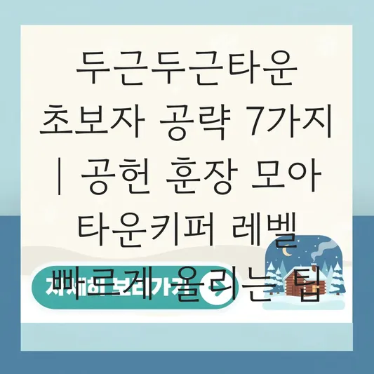 두근두근타운 초보자 공략 및 공헌 훈장 모아 타운키퍼 레벨 빠르게 올리는 팁 대표 이미지