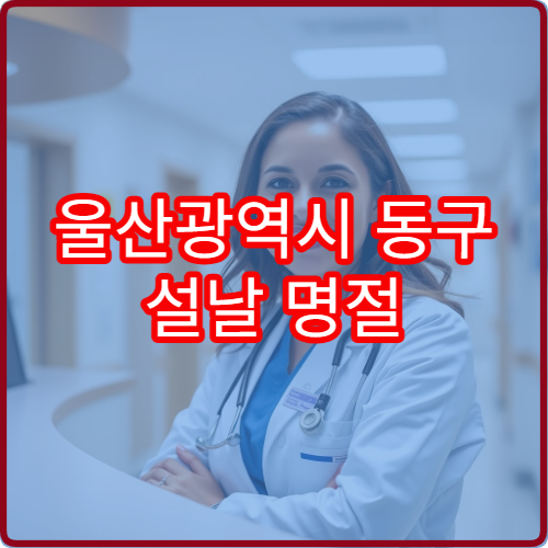 울산광역시 동구 설날 명절 피부과 연휴 진료 병원 여드름·피부트러블 치료