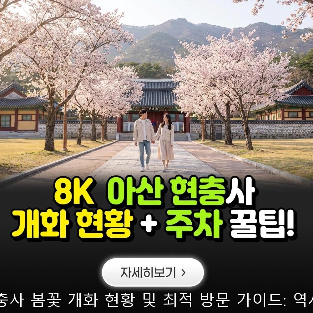 2026년 아산 현충사 봄꽃 개화 현황 및 최적 방문 가이드: 역사와 자연의 조화