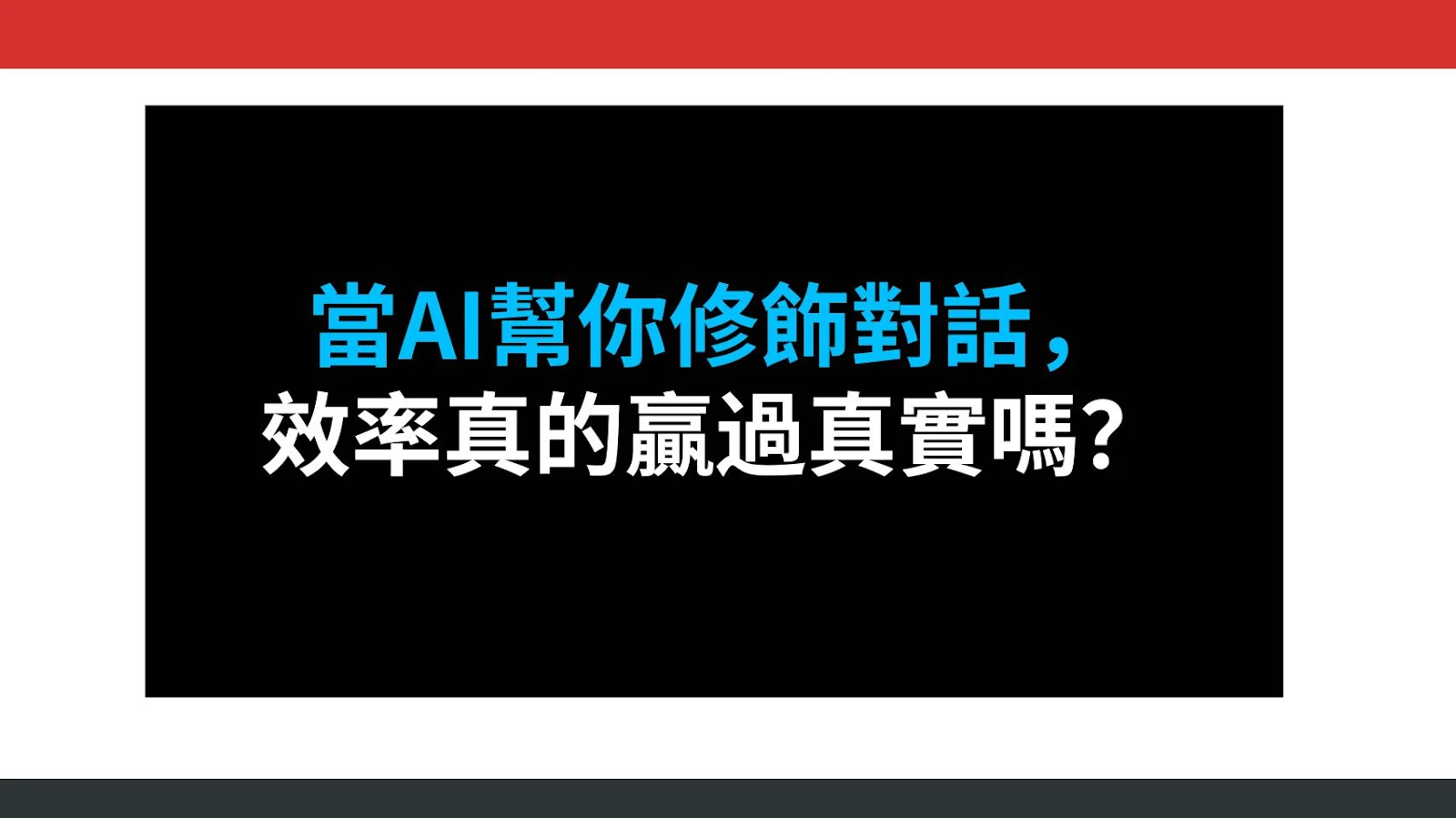 當AI幫你修飾對話，效率真的贏過真實嗎？