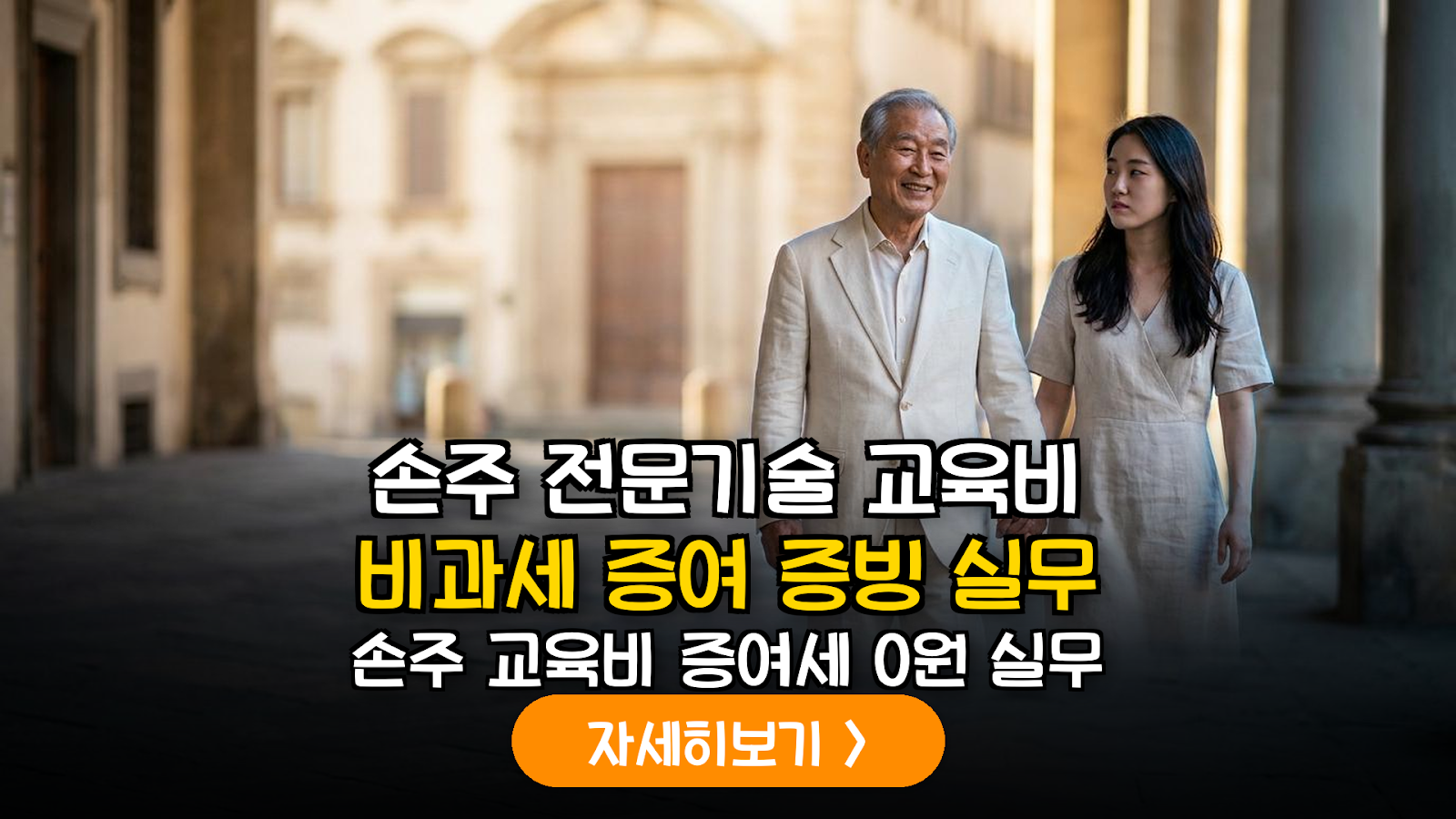 손주 교육비 증여세 0원 입증 실무 가이드
