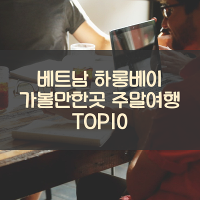 베트남 하롱베이 가볼만한곳 주말여행 TOP10 썸네일
