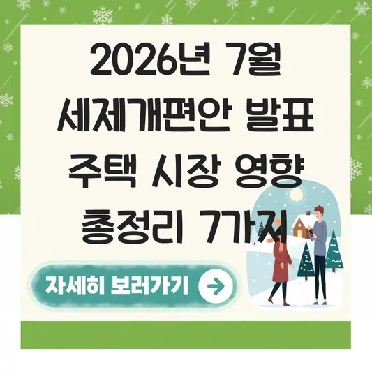 7월 세제개편안 발표 주택 시장 영향