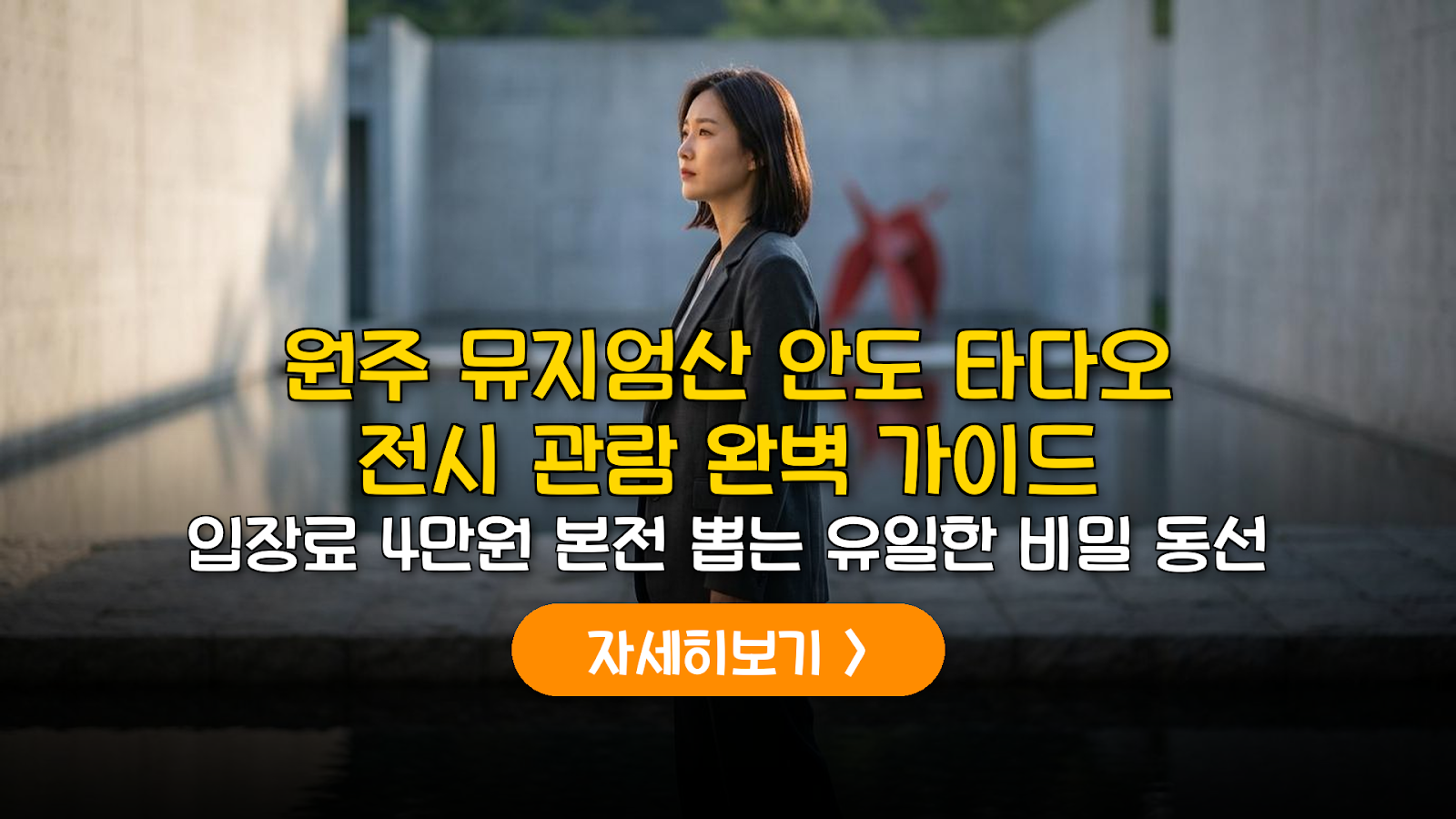 원주 뮤지엄산 안도 타다오 관람 및 주차 가이드