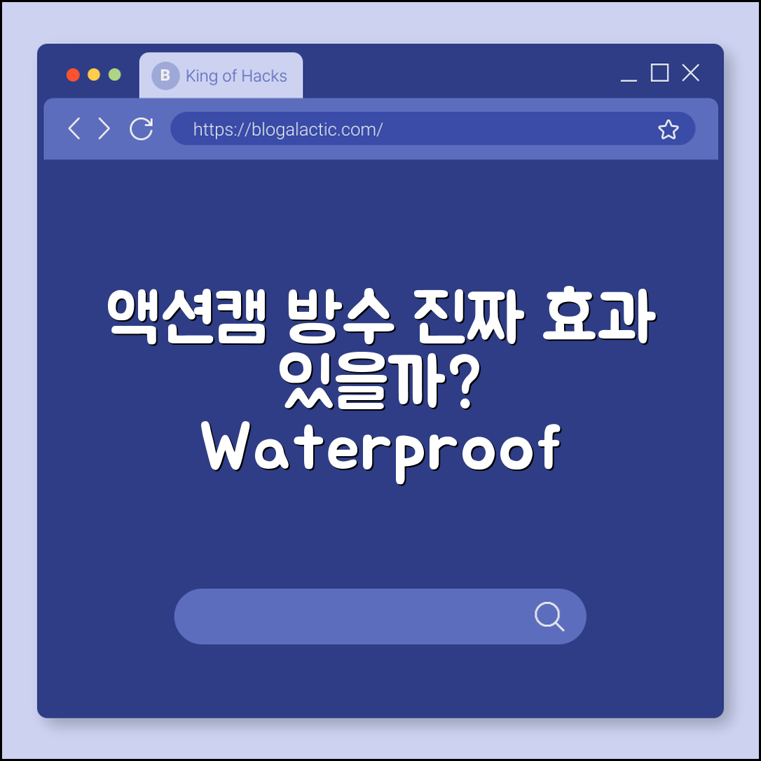 액션캠 방수, 진짜 효과가 있을까요?