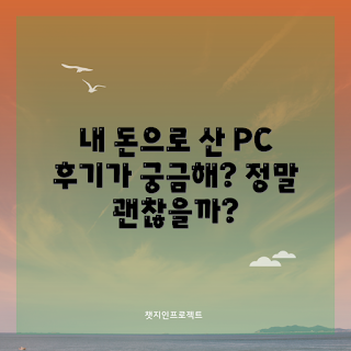사무용 PC, 사무용pc 내돈내산, PC 구매 후기, 사무용 컴퓨터, 사무용 PC 추천