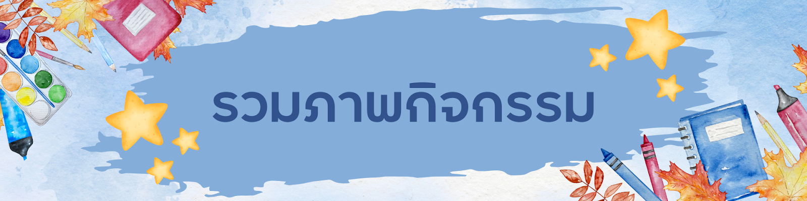 รวมภาพกิจกรรม