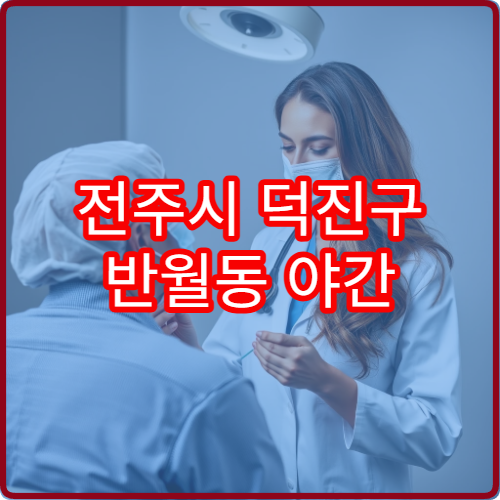 전주시 덕진구 반월동 야간 치과 진료 가능한 병원 치아 통증 안내