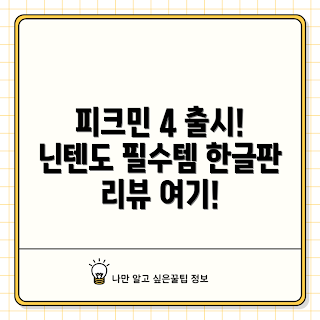 피크민4, 피크민 4 리뷰, 닌텐도 스위치 게임, 한글 정발판, 게임 추천