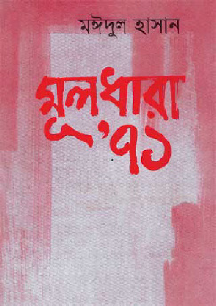মূলধারা ‘৭১ (2)
