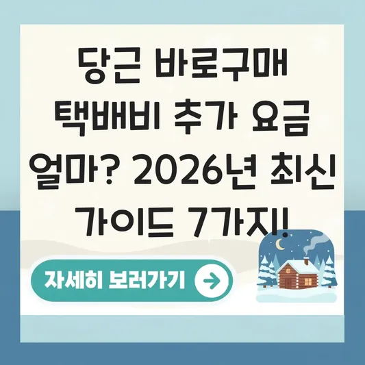 당근 바로구매 택배비 추가 요금 얼마