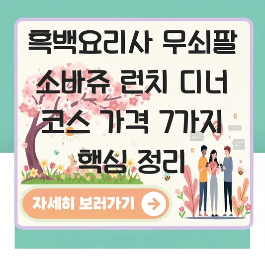 흑백요리사 무쇠팔 식당 소바쥬 런치 디너 코스 가격 및 메뉴 구성 총정리 대표 이미지