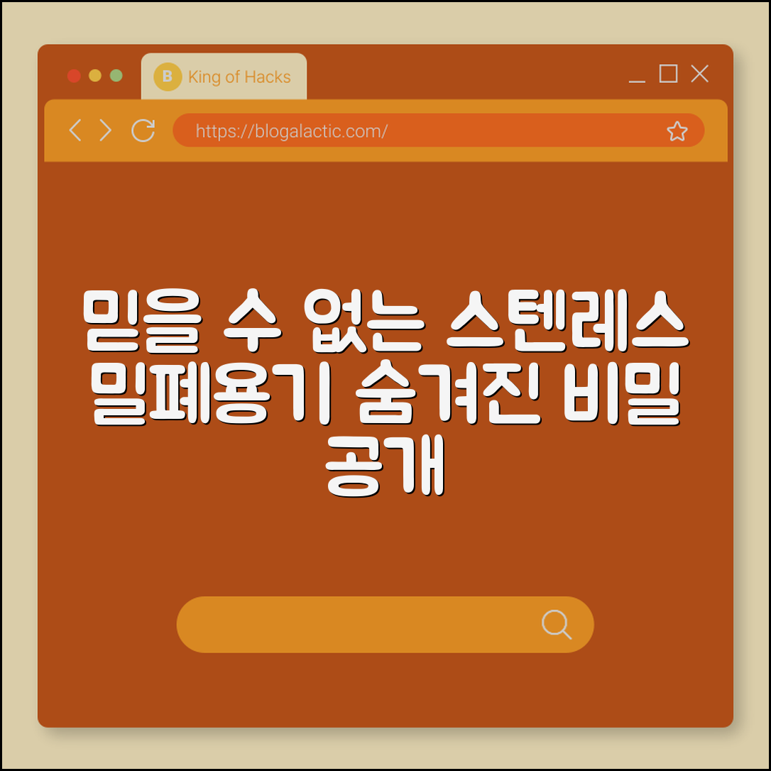믿을 수 없는 밀폐용기 스텐레스의 비밀