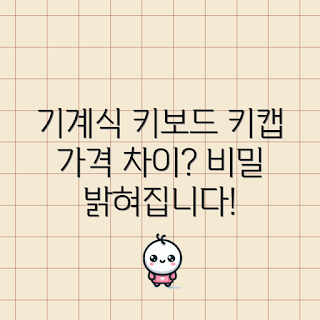 기계식키보드키캡 가격, 키캡 가격 차이, 초보자 키보드, 전문가 키캡, 키보드 선택 가이드